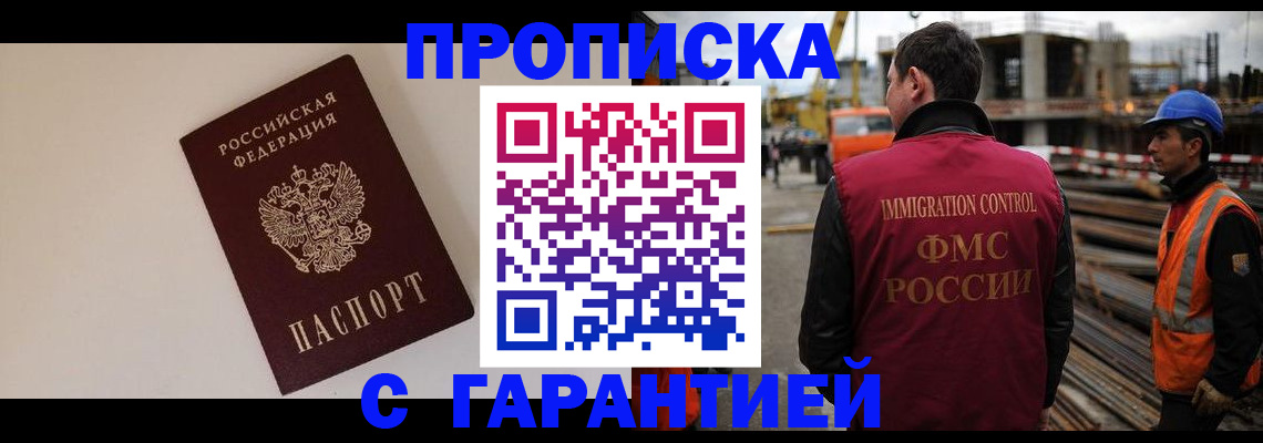 купить прописку в Саратове